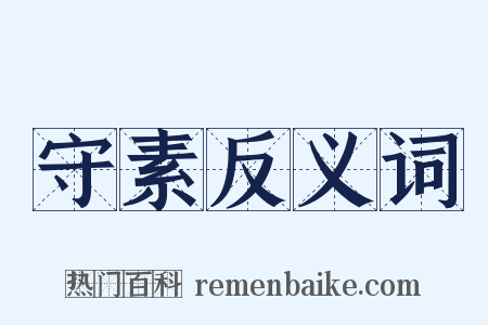 守素反义词是什么意思的图片